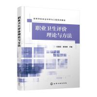 职业卫生评价理论与方法 任国友、窦培谦 主编 著 专业科技 文轩网