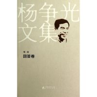 杨争光文集.回答卷 杨争光 著 文学 文轩网