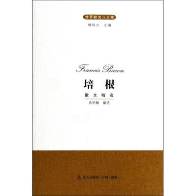 培根散文精选 无 著作 柳鸣九 主编 肖明翰 编者 文学 文轩网