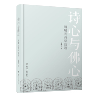 诗心与佛心 : 周啸天诗学话语 周啸天 著 文学 文轩网