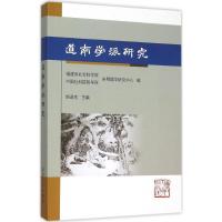 道南学派研究 姚进生 主编 著 社科 文轩网