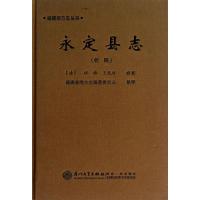 永定县志 (清)伍炜 王见川 修纂 著作 福建省地方志编纂委员会 整理 编者 著 福建省地方志编纂委员会 整理 编 