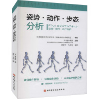 姿势·动作·步态分析 (日)畠中泰彦 编 席家宁,马玉宝 译 生活 文轩网