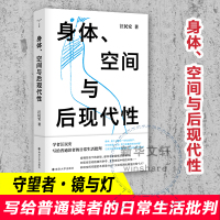 预售身体、空间与后现代性 汪民安 著 社科 文轩网