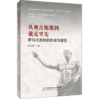 从奥古斯都到戴克里先 罗马元首制的形成与嬗变 何立波 著 社科 文轩网