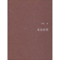 史街拾墨 庹震 著作 社科 文轩网