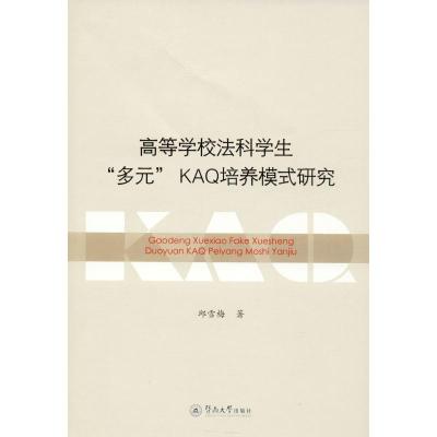 高等学校法科学生"多元"KAQ培养模式研究 邱雪梅 著 经管、励志 文轩网