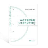 深圳市新型教师专业素养培养研究 陈娬 著 著 文教 文轩网