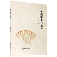 粤剧审美与批评 李才雄 著 艺术 文轩网