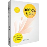 前瞻记忆与学习 向祖强 著 著作 社科 文轩网