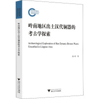 岭南地区出土汉代铜器的考古学探索 吴小平 著 社科 文轩网