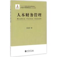 人本财务管理 邱兆学 著 著 大中专 文轩网