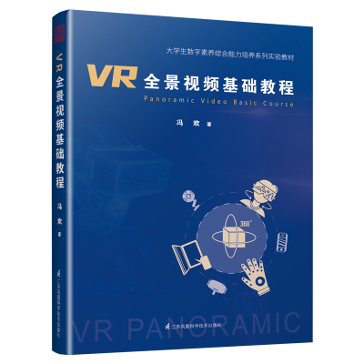 VR全景视频基础教程 冯欢 著 专业科技 文轩网