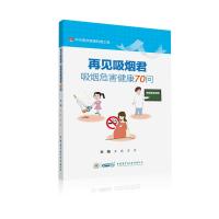 再见吸烟君:吸烟危害健康70问 王 辰 肖 丹 著 生活 文轩网
