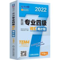 英语专业四级词汇周计划 第9版 2022 英语专业四级考试命题研究组编著 著 英语专业四级考试命题研究组 编 文教 