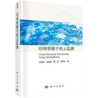 结构智能手机云监测 赵雪峰,韩瑞聪,喻言,李明楚 著 专业科技 文轩网