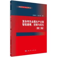 复杂有色金属生产过程智能建模、控制与优化(第二版) 阳春华 著 专业科技 文轩网