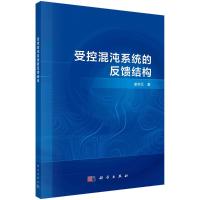 受控混沌系统的反馈结构 盛利元 著 专业科技 文轩网