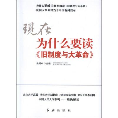 为什么要读旧制度与大革命 皇甫中 编 著 社科 文轩网