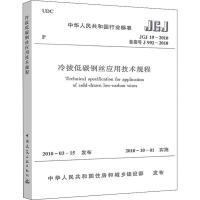 冷拔低碳钢丝应用技术规程 JGJ19-2010备案号J 992-2010 中华人民共和国住房和城乡建设部 著作 