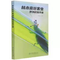 林木食叶害虫野外识别手册 陈淮安|责编:张衍辉//葛宝庆 著 专业科技 文轩网