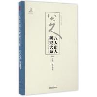 八大山人研究大系(第5卷)/朱良志作品 朱良志 著 著 艺术 文轩网