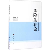 风险生存论 贾英健 著 社科 文轩网