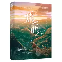 预售耀眼 时玖远 著 文学 文轩网