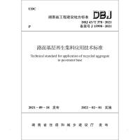 路面基层再生集料应用技术标准/湖南省工程建设地方标准 湖南建工环保有限公司 著 专业科技 文轩网