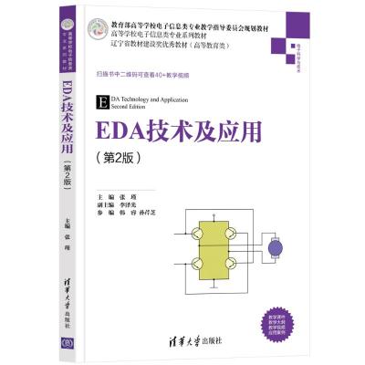 EDA技术及应用(第2版) 张瑾、李泽光、韩睿、孙芹芝 著 大中专 文轩网