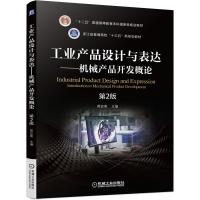 工业产品设计与表达—机械产品开发概论 蒋亚南 著 大中专 文轩网