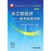 水工程经济——技术经济分析 第2版 王永康 著 大中专 文轩网