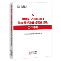 中国石化总部部门党支部标准化规范化建设工作手册 中国石油化工集团有限公司直属党委 著 经管、励志 文轩网