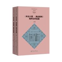 《岭东日报·潮嘉新闻》梅州史料选编(上下册)(客家学研究丛书·第五辑) 肖文评 等 著 经管、励志 文轩网