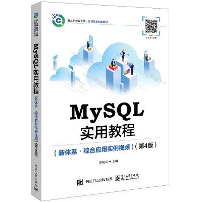 MySQL实用教程(新体系?综合应用实例视频)(第4版) 郑阿奇 著 大中专 文轩网