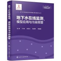 地下水在线监则﹑模型应用与污染预警 胡清,许模,林斯杰,张建伟 等 著 专业科技 文轩网