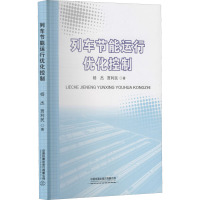 列车节能运行优化控制 杨杰,贾利民 著 大中专 文轩网