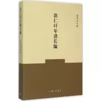 洪仁玕年谱长编 姜秉正 著 著 社科 文轩网