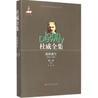 杜威全集 (美)约翰.杜威(John Dewey) 著;孙斌 译 著作 社科 文轩网