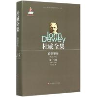 杜威全集 (美)约翰·杜威(John Dewey) 著;(美)约翰·杜威(John Dewey) 著;余灵灵 译 社科 