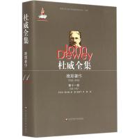 杜威全集 (美)约翰.杜威(John Dewey) 著;朱志芳 等 译 著作 社科 文轩网