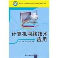 计算机网络技术应用(新课改中等职业学校计算机网络技术专业教材) 姜全生 著作 大中专 文轩网