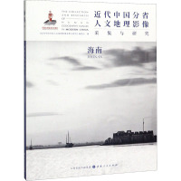 近代中国分省人文地理影像采集与研究 海南 《近代中国分省人文地理影像采集与研究》编委会 编 社科 文轩网