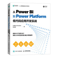 从Power BI 到 Power Platform 低代码应用开发实战 BI使徒工作室 雷元 陈桂健 著 专业科技 