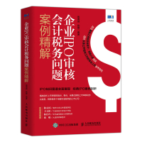 企业IPO审核会计税务问题案例精解 惠增强,路娜 著 经管、励志 文轩网