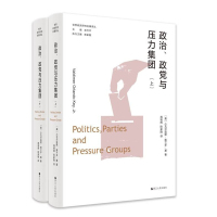 世界政党研究名著译丛·政治、政党与压力集团(上、下) 小瓦尔迪默·奥兰多·基 著 周艳辉,陈家刚 译 社科 文轩网