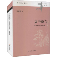 兴于微言 小词中的士人修养 叶嘉莹 著 文学 文轩网