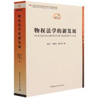 物权法学的新发展 渠涛,刘保玉,高圣平 著 社科 文轩网