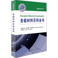 含能材料百科全书 (德)托马斯·马蒂亚斯·克拉珀特克 著 赵风起,秦钊,姚二岗 译 专业科技 文轩网