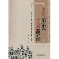 凝固的历史,永恒的遗存 亢宾 著作 社科 文轩网